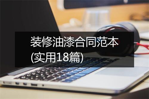 装修油漆合同范本(实用18篇)