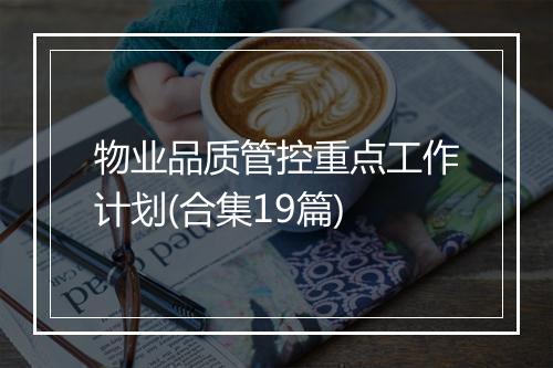 物业品质管控重点工作计划(合集19篇)