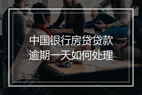 中国银行房贷贷款逾期一天如何处理