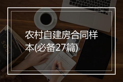 农村自建房合同样本(必备27篇)
