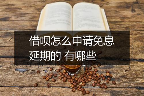 借呗怎么申请免息延期的 有哪些