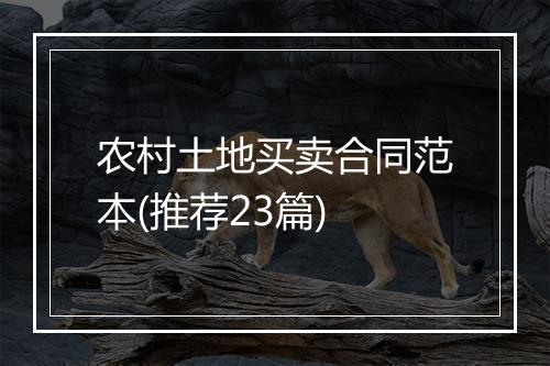 农村土地买卖合同范本(推荐23篇)