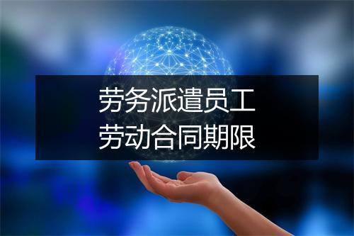 劳务派遣员工劳动合同期限