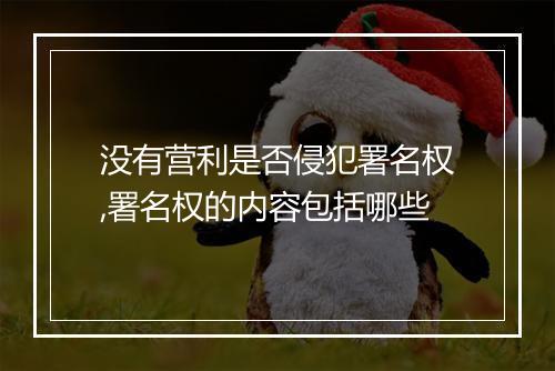 没有营利是否侵犯署名权,署名权的内容包括哪些