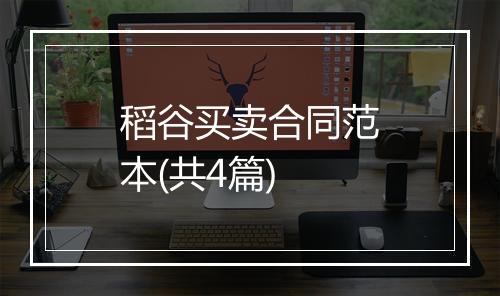 稻谷买卖合同范本(共4篇)