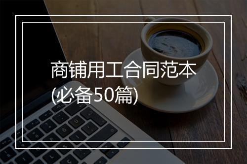 商铺用工合同范本(必备50篇)