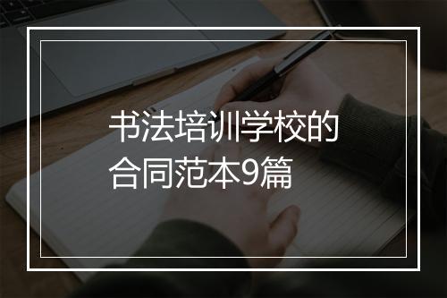 书法培训学校的合同范本9篇