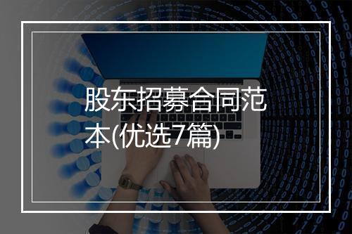 股东招募合同范本(优选7篇)