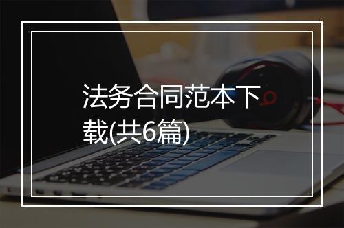 法务合同范本下载(共6篇)