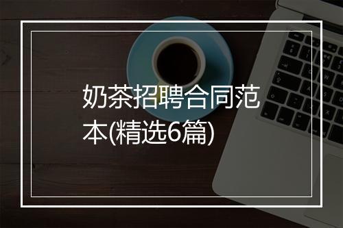 奶茶招聘合同范本(精选6篇)