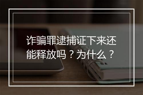 诈骗罪逮捕证下来还能释放吗？为什么？