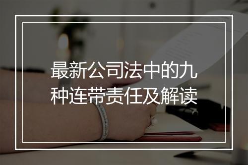 最新公司法中的九种连带责任及解读