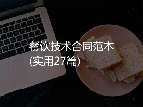 餐饮技术合同范本(实用27篇)