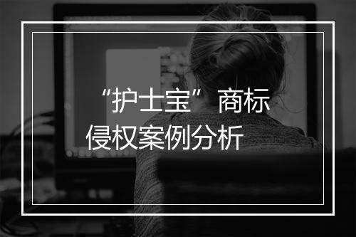“护士宝”商标侵权案例分析