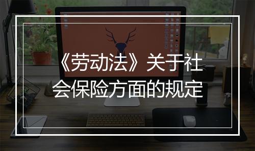 《劳动法》关于社会保险方面的规定