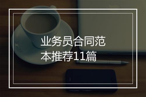 业务员合同范本推荐11篇