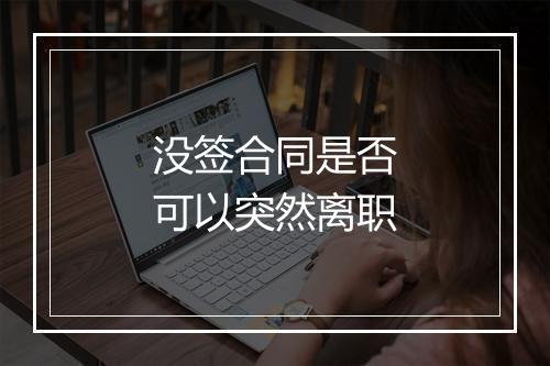 没签合同是否可以突然离职