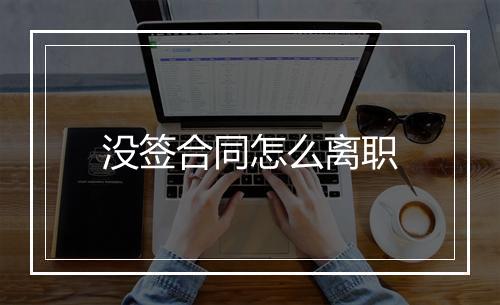 没签合同怎么离职