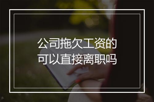 公司拖欠工资的可以直接离职吗