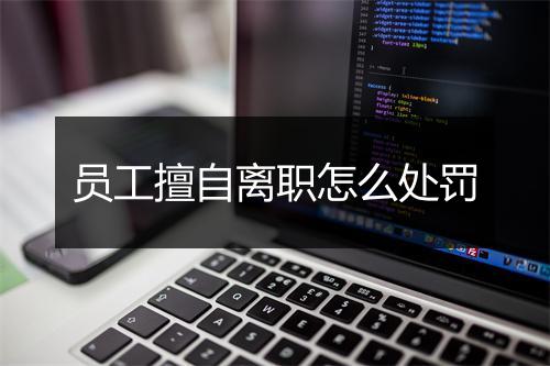 员工擅自离职怎么处罚