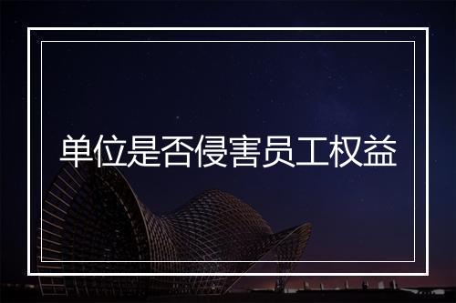 单位是否侵害员工权益