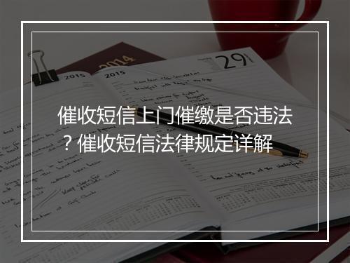 催收短信上门催缴是否违法？催收短信法律规定详解