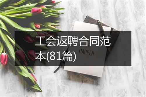 工会返聘合同范本(81篇)