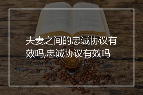 夫妻之间的忠诚协议有效吗,忠诚协议有效吗