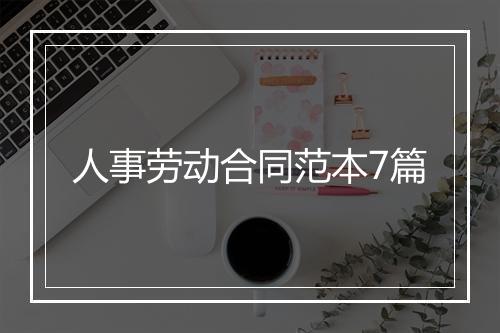 人事劳动合同范本7篇