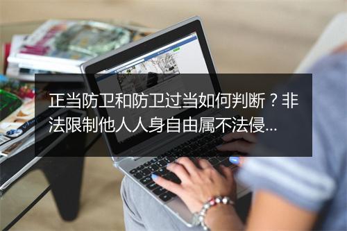 正当防卫和防卫过当如何判断？非法限制他人人身自由属不法侵害吗