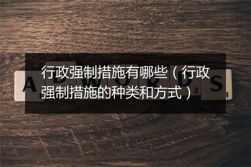 行政强制措施有哪些（行政强制措施的种类和方式）