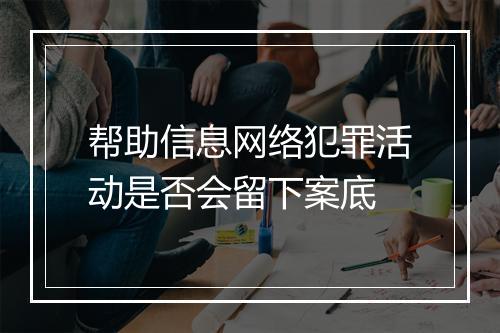 帮助信息网络犯罪活动是否会留下案底