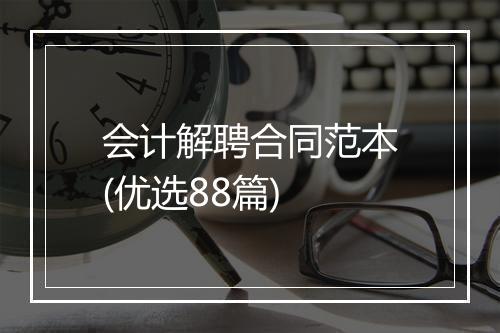 会计解聘合同范本(优选88篇)