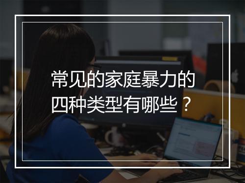常见的家庭暴力的四种类型有哪些？