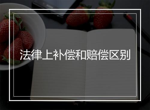 法律上补偿和赔偿区别