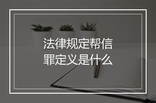 法律规定帮信罪定义是什么