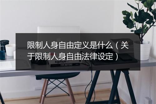 限制人身自由定义是什么（关于限制人身自由法律设定）