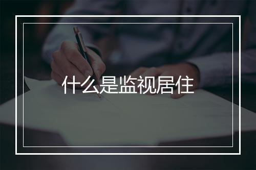 什么是监视居住