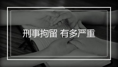 刑事拘留 有多严重