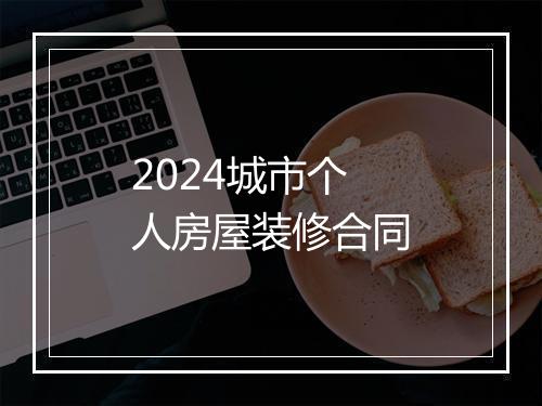 2024城市个人房屋装修合同