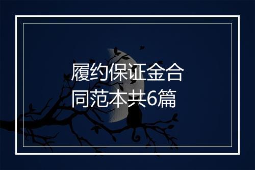 履约保证金合同范本共6篇