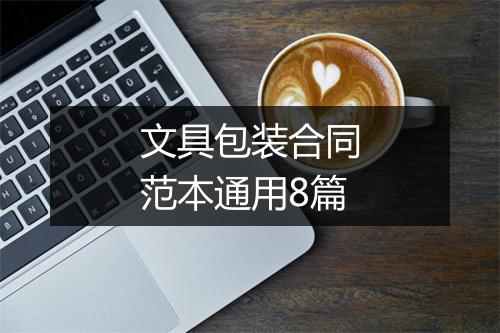 文具包装合同范本通用8篇