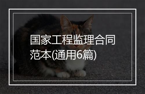 国家工程监理合同范本(通用6篇)