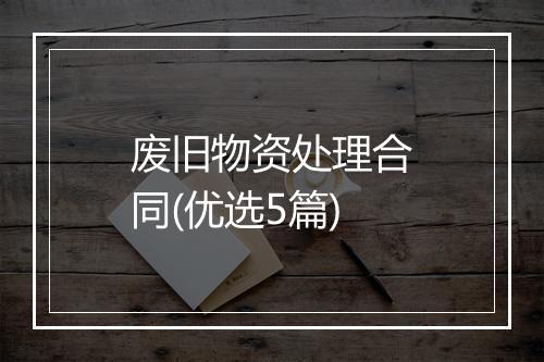 废旧物资处理合同(优选5篇)