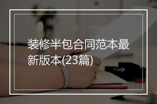 装修半包合同范本最新版本(23篇)