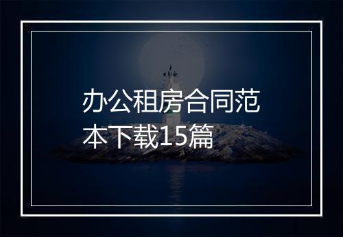 办公租房合同范本下载15篇