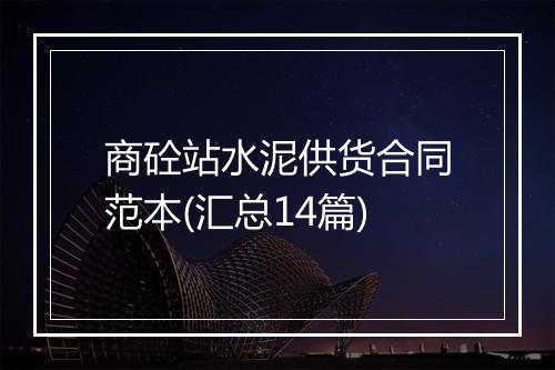 商砼站水泥供货合同范本(汇总14篇)