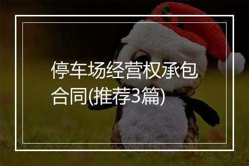 停车场经营权承包合同(推荐3篇)