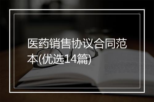 医药销售协议合同范本(优选14篇)