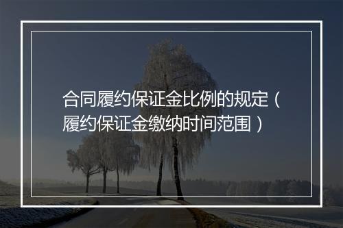 合同履约保证金比例的规定（履约保证金缴纳时间范围）
